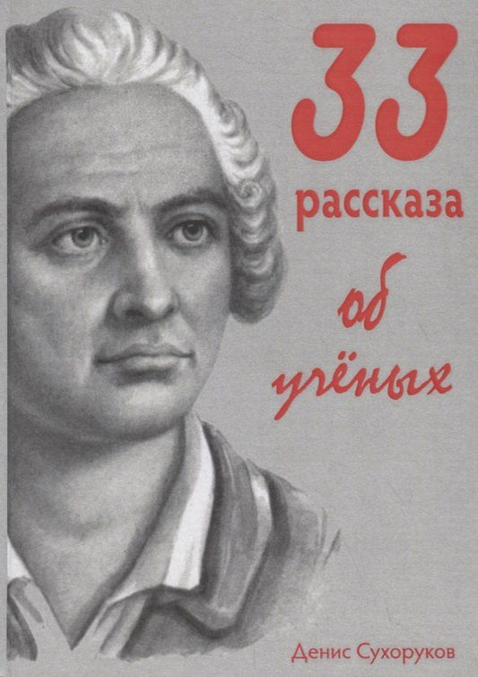 Денис Сухоруков: 33 рассказа об ученых