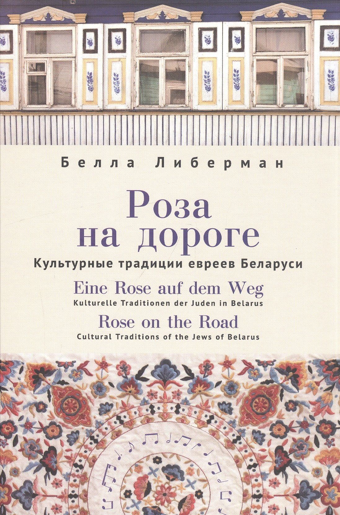 Либерман Б.: Роза на дороге. Культурные традиции евреев Беларуси + CD