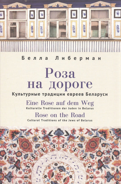 Либерман Б.: Роза на дороге. Культурные традиции евреев Беларуси + CD