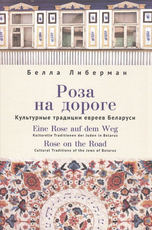 Либерман Б.: Роза на дороге. Культурные традиции евреев Беларуси + CD