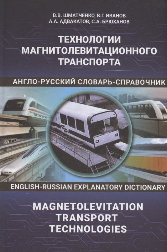 Владимир Шматко: Технологии магнитолевитационного транспорта: англо-русский словарь-справочник