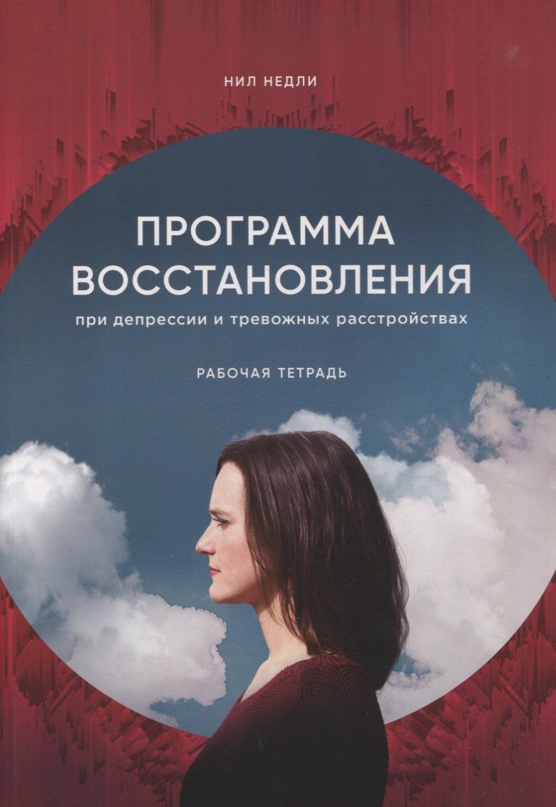 Программа восстановления при депрессии. Рабочая тетрадь