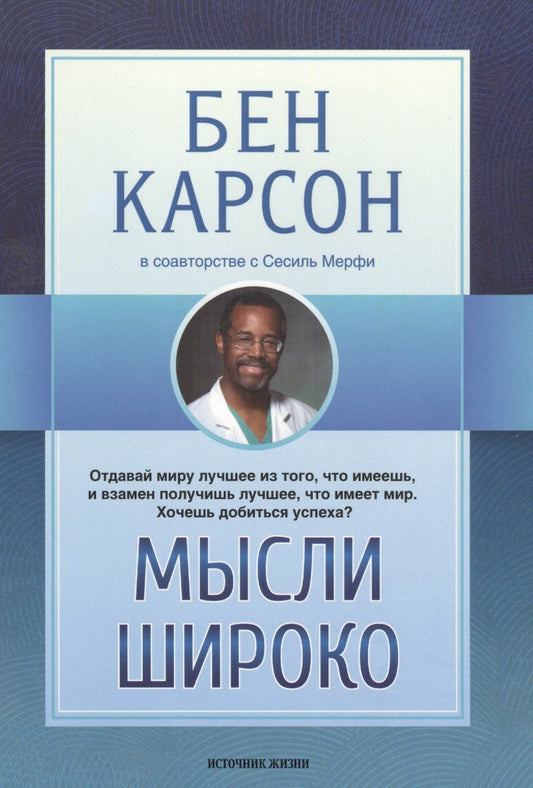 Мысли широко (м) Карсон