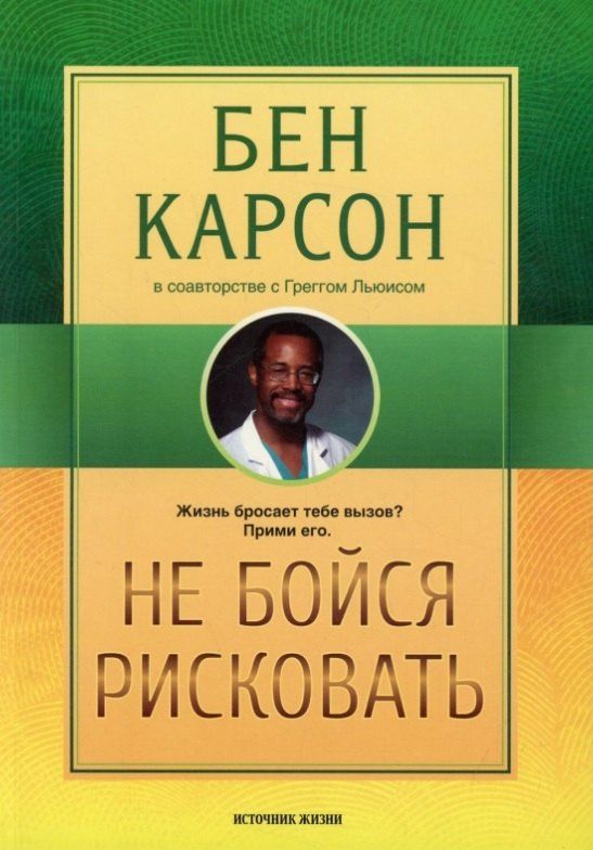 Грегг Льюис: Не бойся рисковать