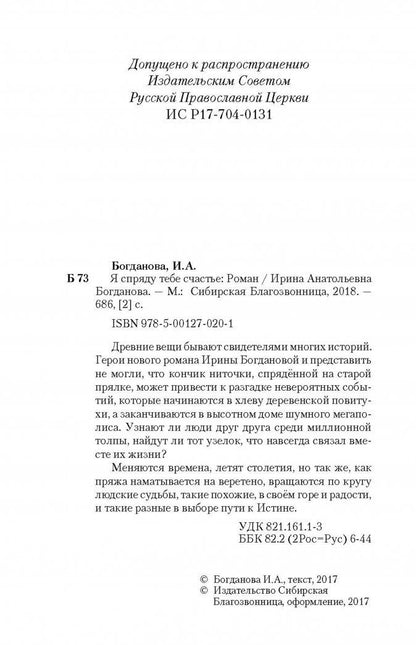 Ирина Богданова: Я спряду тебе счастье