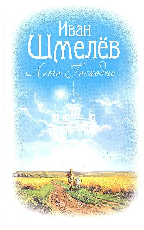 Шмелев Сергеевич: Лето Господне