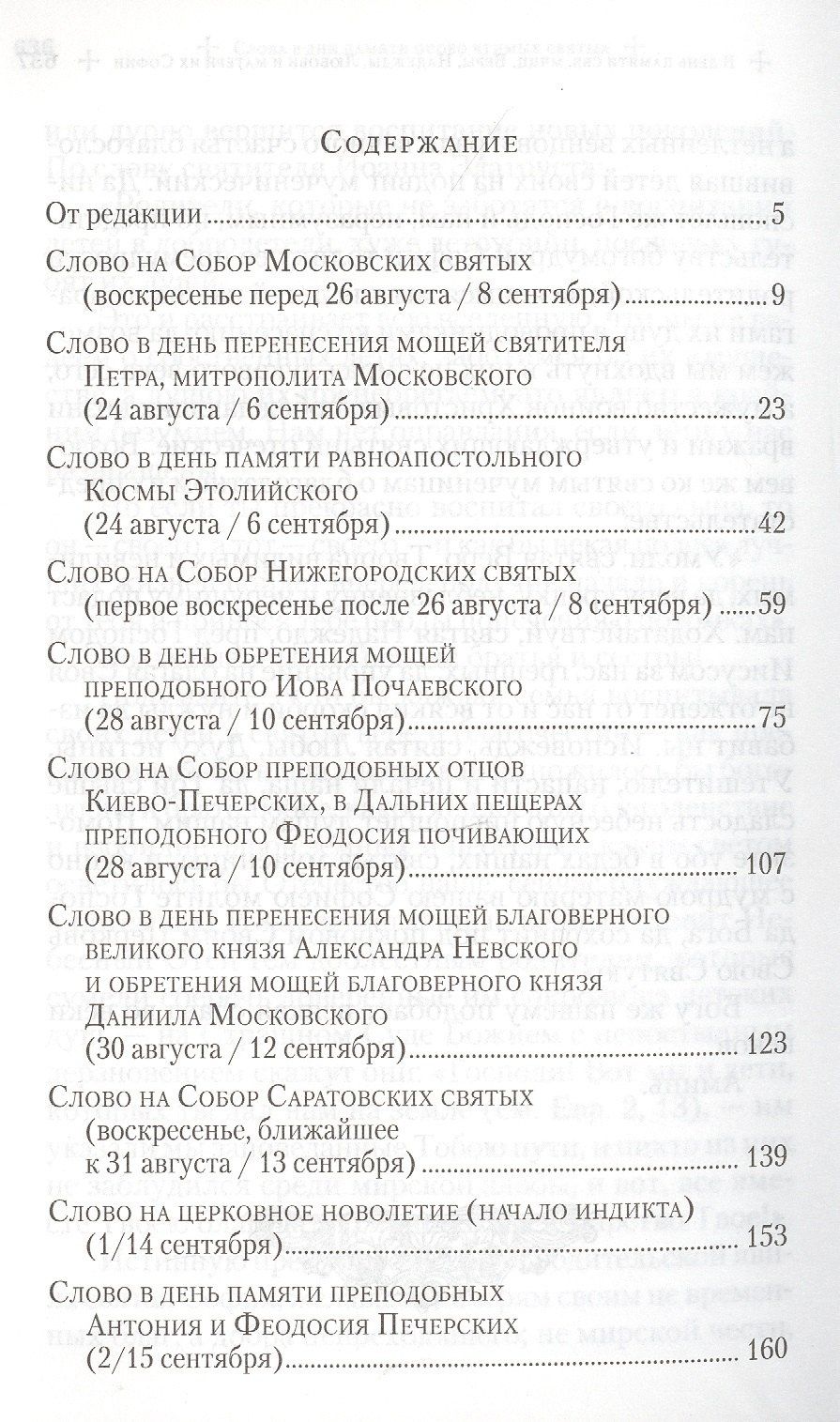 Владимир Митрополит: Слова в дни памяти особо чтимых святых. Книга пятая. Сентябрь