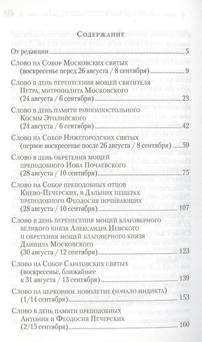 Владимир Митрополит: Слова в дни памяти особо чтимых святых. Книга пятая. Сентябрь