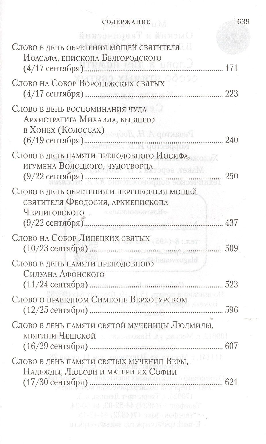 Владимир Митрополит: Слова в дни памяти особо чтимых святых. Книга пятая. Сентябрь