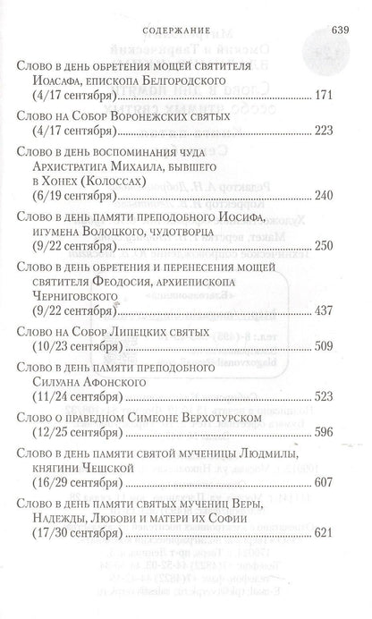 Владимир Митрополит: Слова в дни памяти особо чтимых святых. Книга пятая. Сентябрь