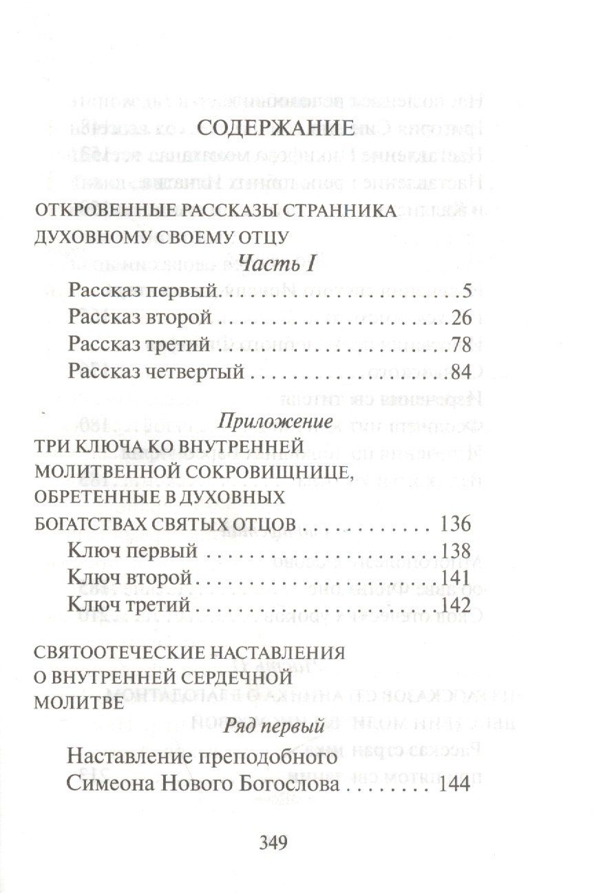 Откровенные рассказы странника