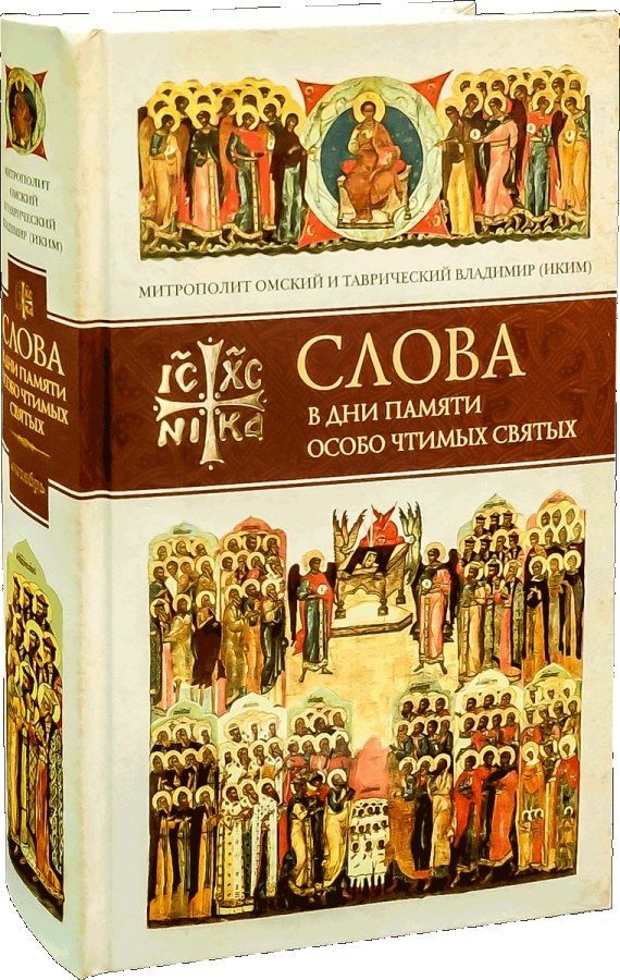 Владимир Митрополит: Слова в дни памяти особо чтимых святых. Книга 6. Октябрь