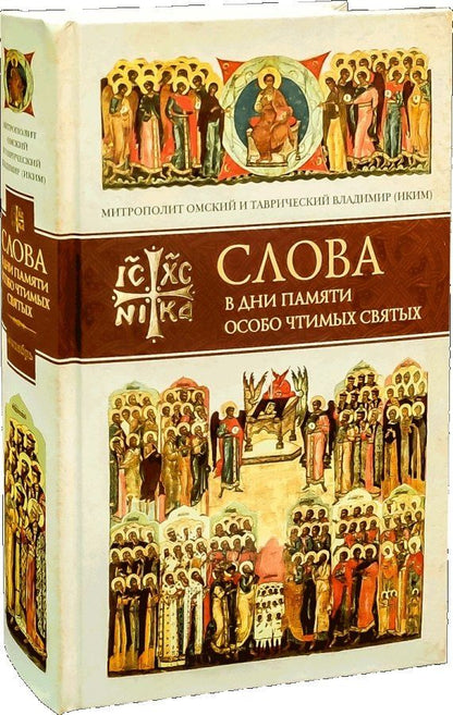 Владимир Митрополит: Слова в дни памяти особо чтимых святых. Книга 6. Октябрь