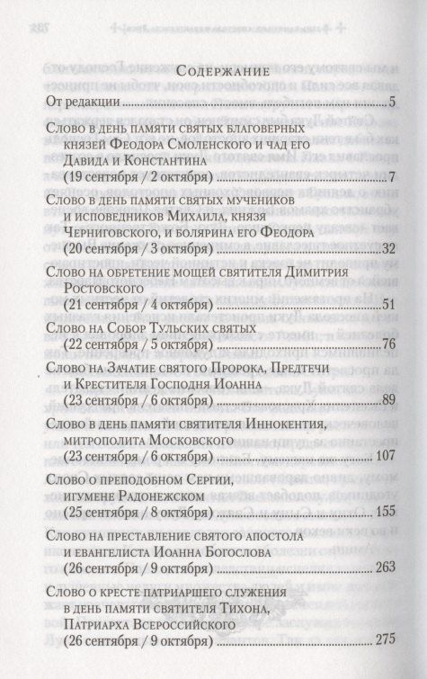 Владимир Митрополит: Слова в дни памяти особо чтимых святых. Книга 6. Октябрь