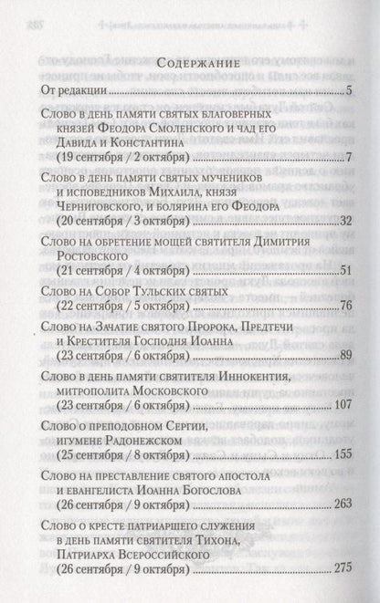 Владимир Митрополит: Слова в дни памяти особо чтимых святых. Книга 6. Октябрь