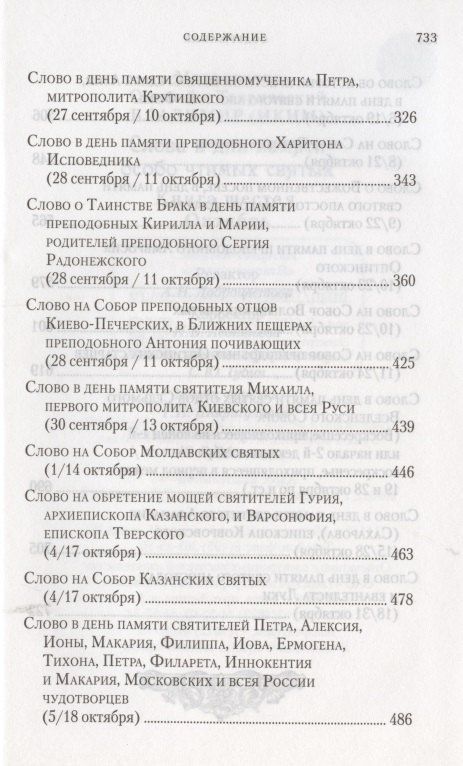 Владимир Митрополит: Слова в дни памяти особо чтимых святых. Книга 6. Октябрь