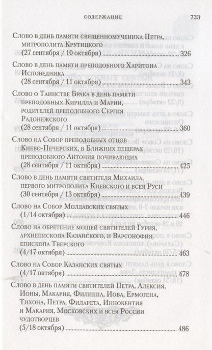 Владимир Митрополит: Слова в дни памяти особо чтимых святых. Книга 6. Октябрь