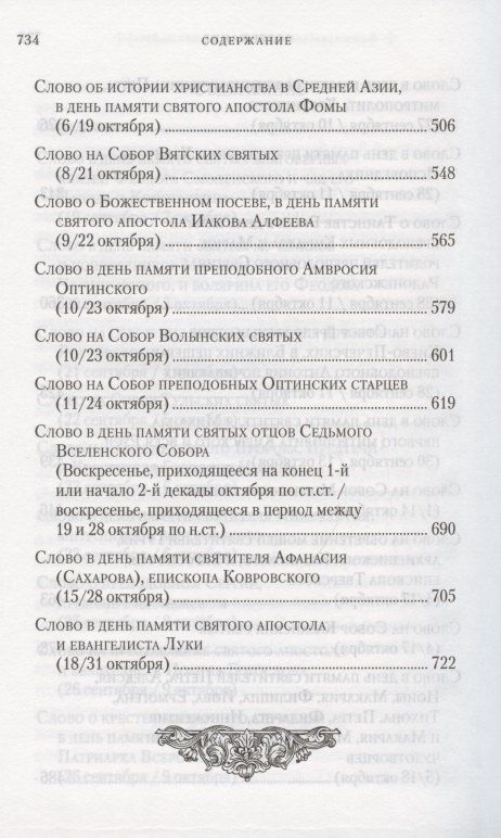 Владимир Митрополит: Слова в дни памяти особо чтимых святых. Книга 6. Октябрь