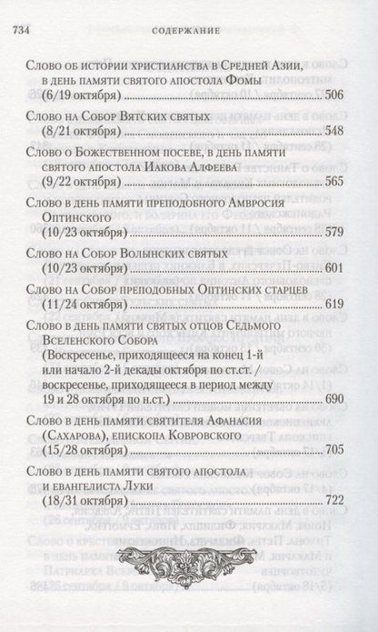 Владимир Митрополит: Слова в дни памяти особо чтимых святых. Книга 6. Октябрь