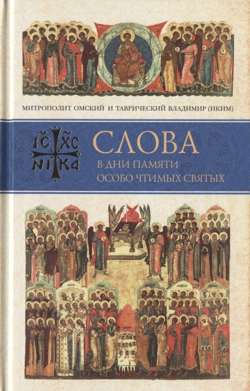 Владимир Митрополит: Слова в дни памяти особо чтимых святых. Книга седьмая. Ноябрь, декабрь