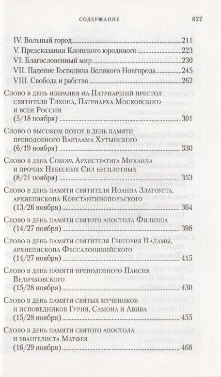 Владимир Митрополит: Слова в дни памяти особо чтимых святых. Книга седьмая. Ноябрь, декабрь