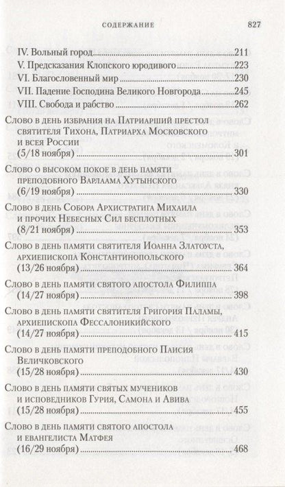 Владимир Митрополит: Слова в дни памяти особо чтимых святых. Книга седьмая. Ноябрь, декабрь