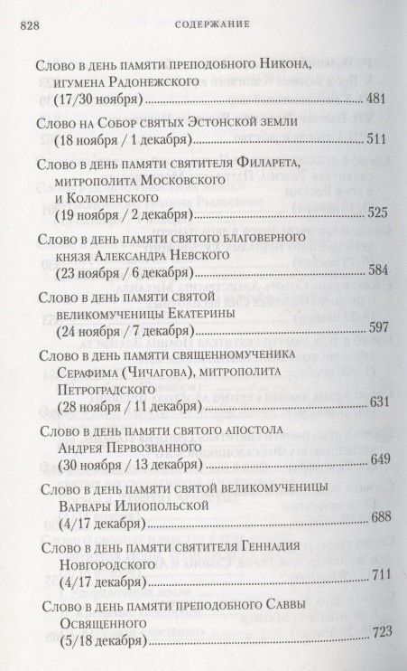 Владимир Митрополит: Слова в дни памяти особо чтимых святых. Книга седьмая. Ноябрь, декабрь