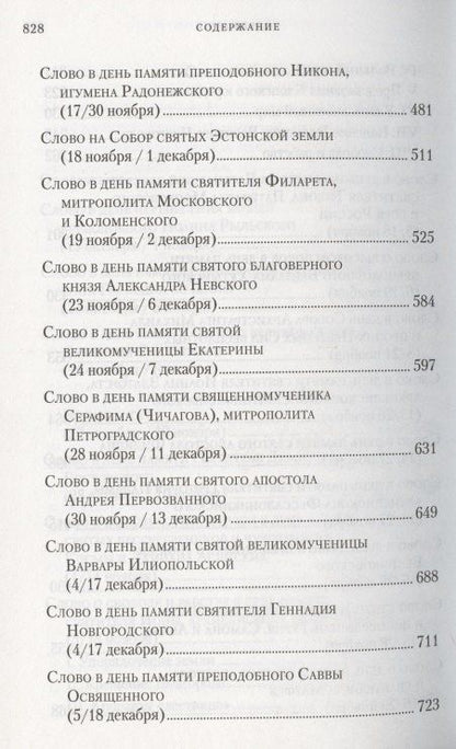 Владимир Митрополит: Слова в дни памяти особо чтимых святых. Книга седьмая. Ноябрь, декабрь