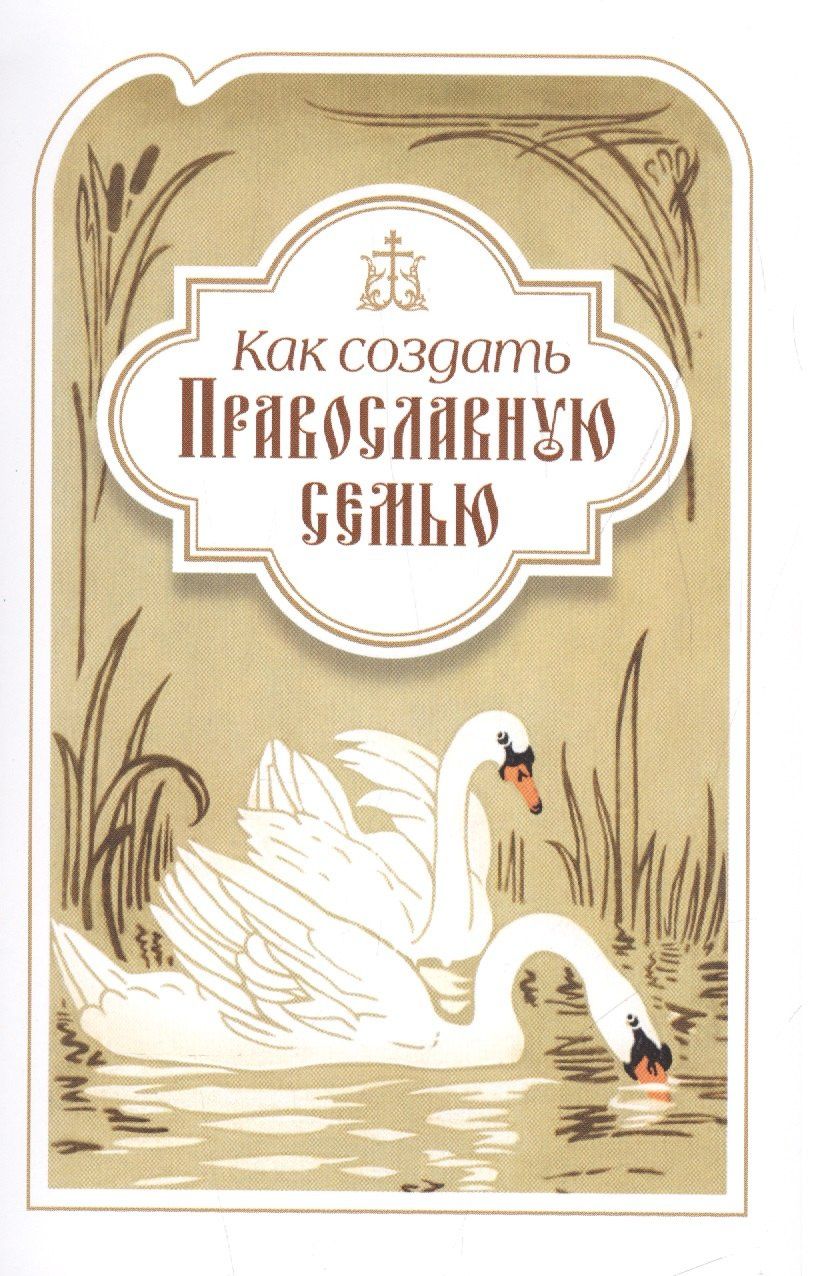 Святитель (Дроздов): Как создать православную семью. По трудам святителя Филарета Московского христианам, живущим в миру