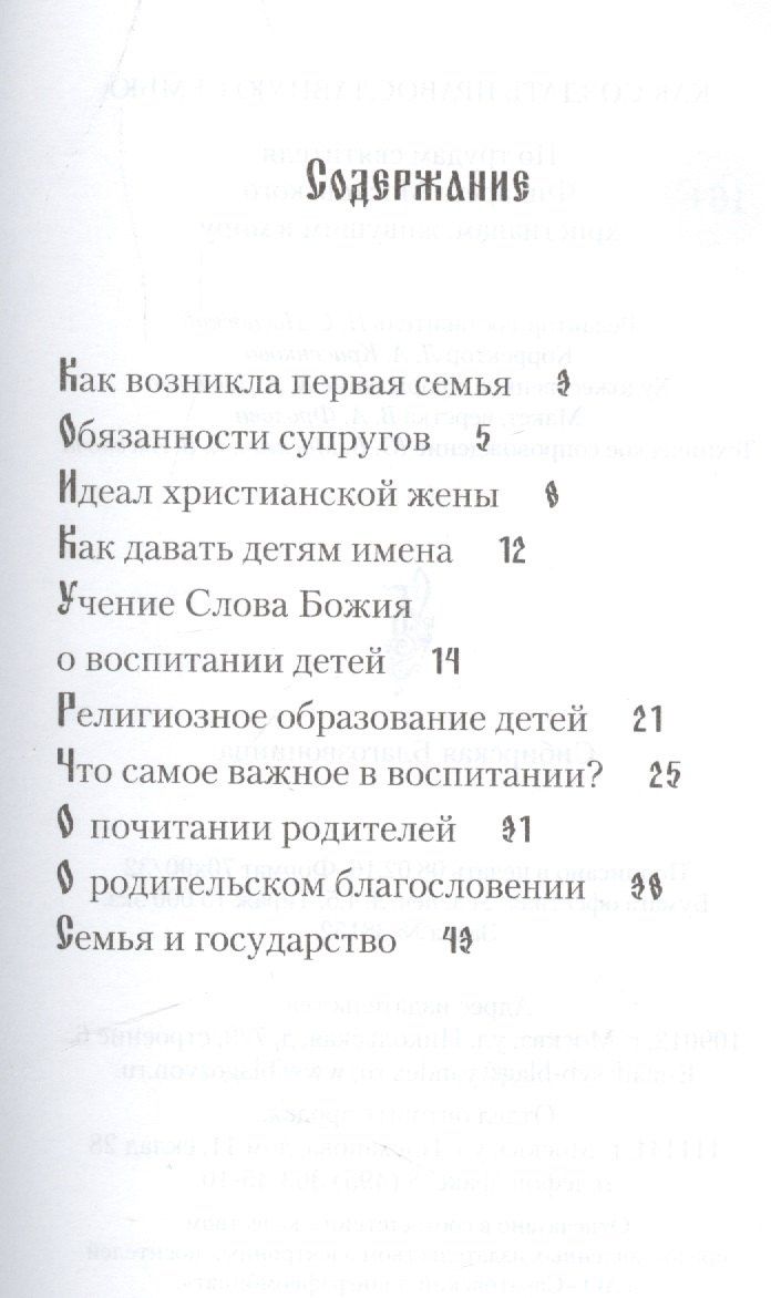 Святитель (Дроздов): Как создать православную семью. По трудам святителя Филарета Московского христианам, живущим в миру