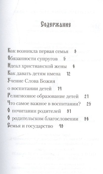 Святитель (Дроздов): Как создать православную семью. По трудам святителя Филарета Московского христианам, живущим в миру
