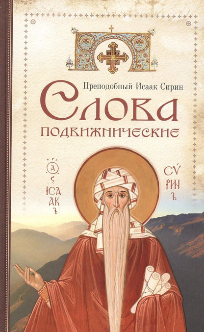 Исаак Сирин: Слова подвижнические