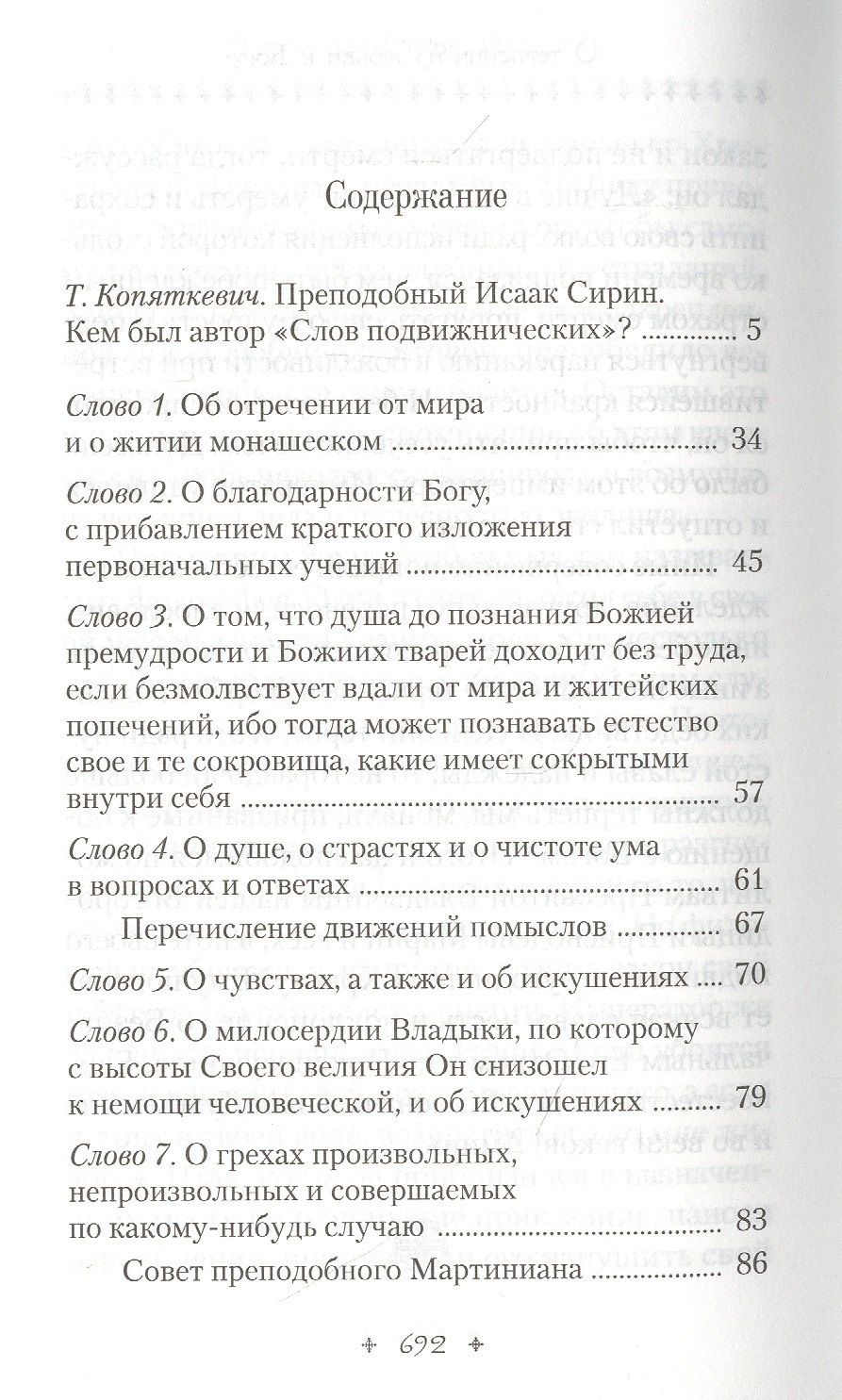 Исаак Сирин: Слова подвижнические