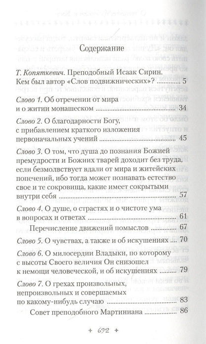 Исаак Сирин: Слова подвижнические