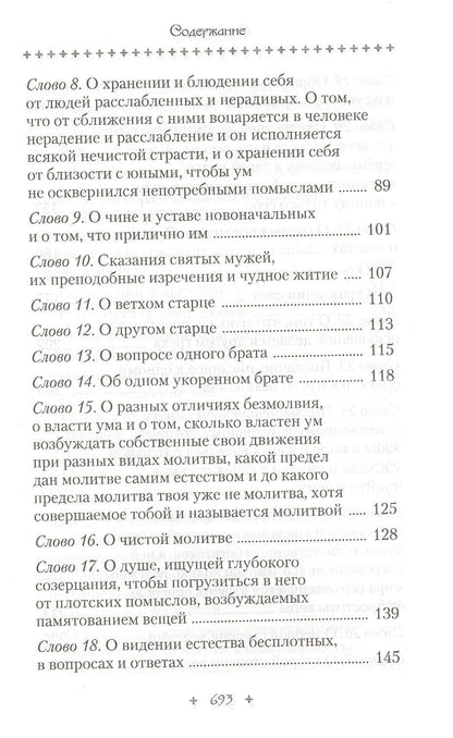 Исаак Сирин: Слова подвижнические