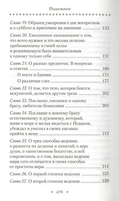 Исаак Сирин: Слова подвижнические