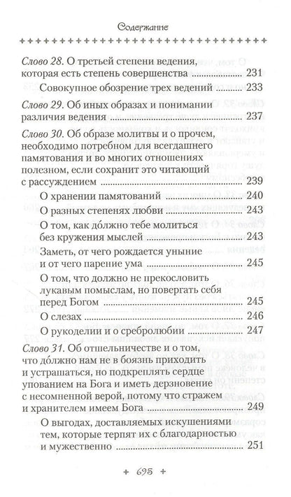 Исаак Сирин: Слова подвижнические