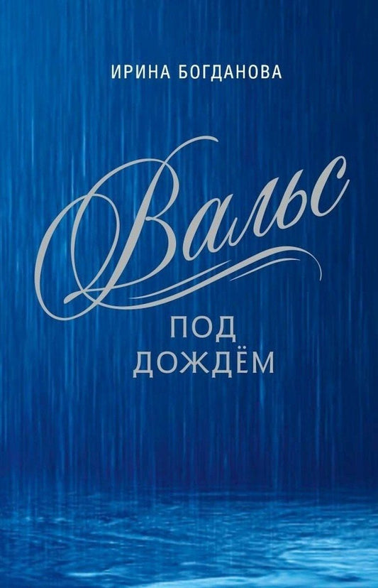 Ирина Богданова: Вальс под дождем