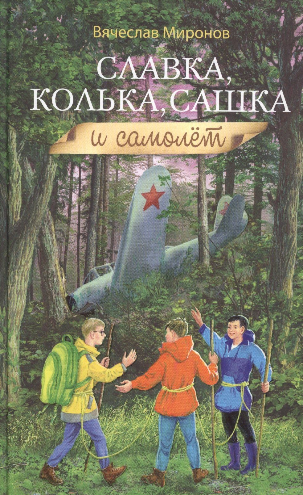 Вячеслав Миронов: Славка, Колька, Сашка и самолет