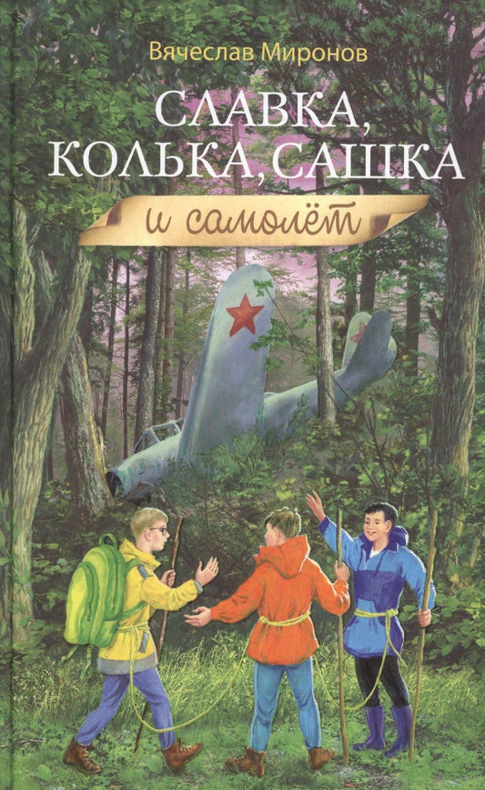 Вячеслав Миронов: Славка, Колька, Сашка и самолет