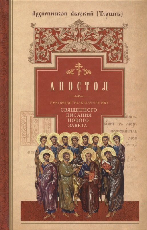 Руководство к изучению Священного Писания Нового Завета. Часть 2. Апостол. Деяния. Послания. Апокалипсис