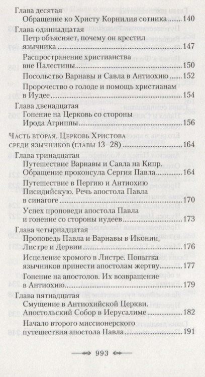 Руководство к изучению Священного Писания Нового Завета. Часть 2. Апостол. Деяния. Послания. Апокалипсис
