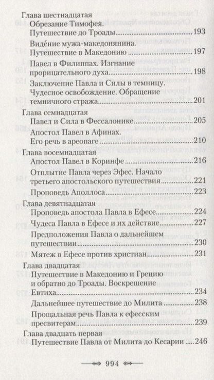 Руководство к изучению Священного Писания Нового Завета. Часть 2. Апостол. Деяния. Послания. Апокалипсис