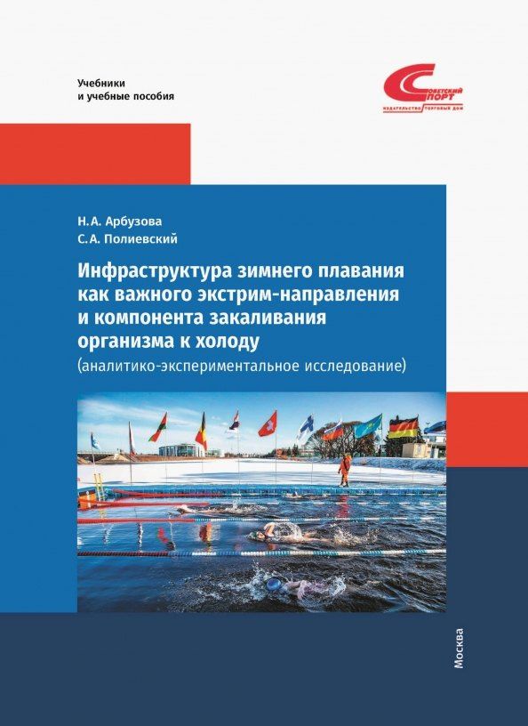 Сергей Полиевский: Инфраструктура зимнего плавания как важного экстрим-направления и компонента закаливания организма к холоду (аналитико-экспериментальное исследование)