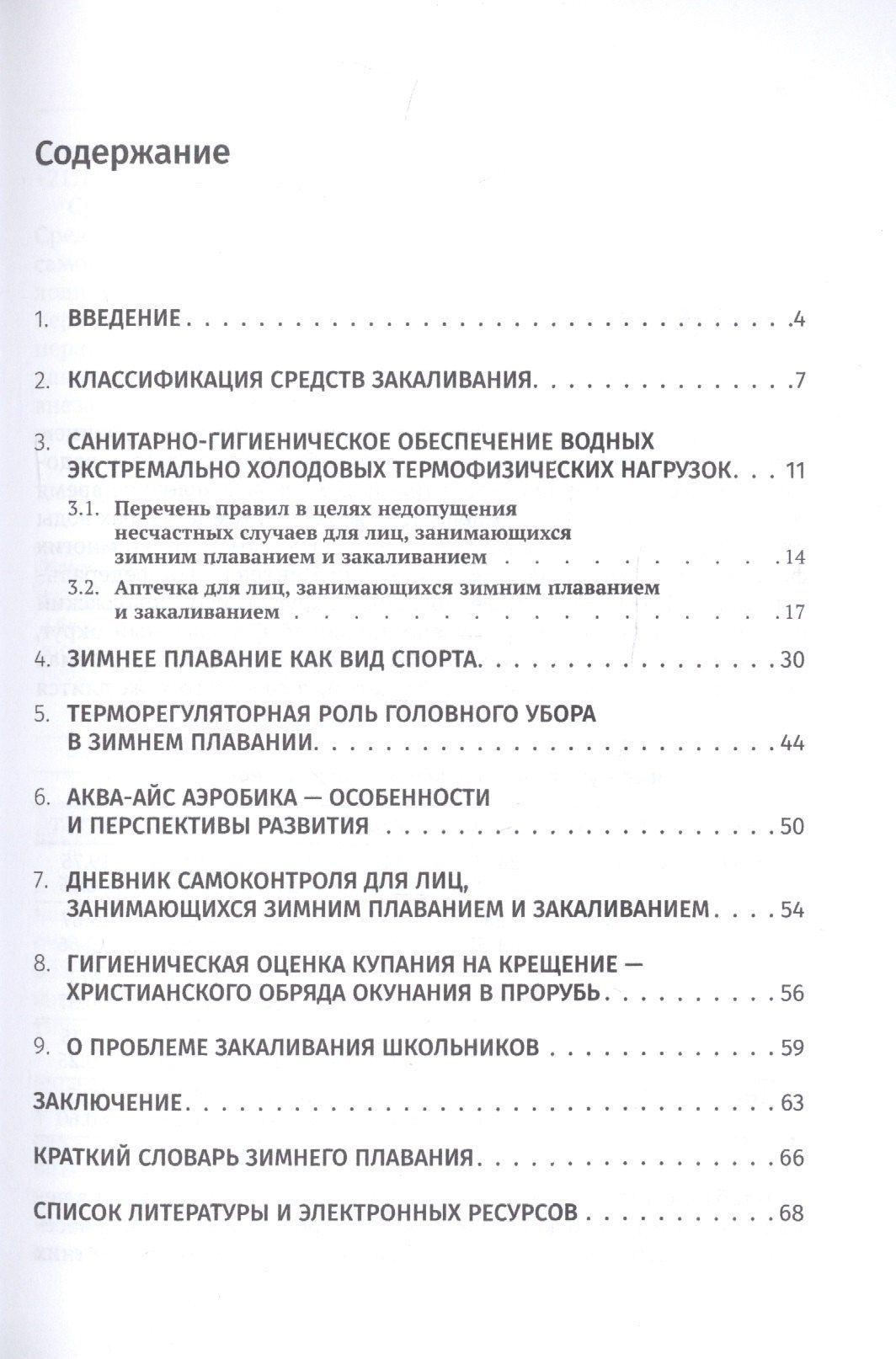 Сергей Полиевский: Инфраструктура зимнего плавания как важного экстрим-направления и компонента закаливания организма к холоду (аналитико-экспериментальное исследование)