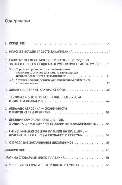 Сергей Полиевский: Инфраструктура зимнего плавания как важного экстрим-направления и компонента закаливания организма к холоду (аналитико-экспериментальное исследование)