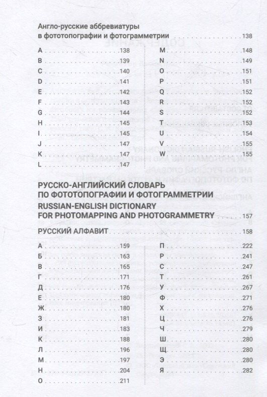 Сергей Кадничанский: Англо-русский, Русско-английский словарь по фототопографии и фотограмметрии = English-russian, Russian-english dictionary for photomapping and photogrammetry: более 2500 терминов и сокращений с пояснениями и комментариями