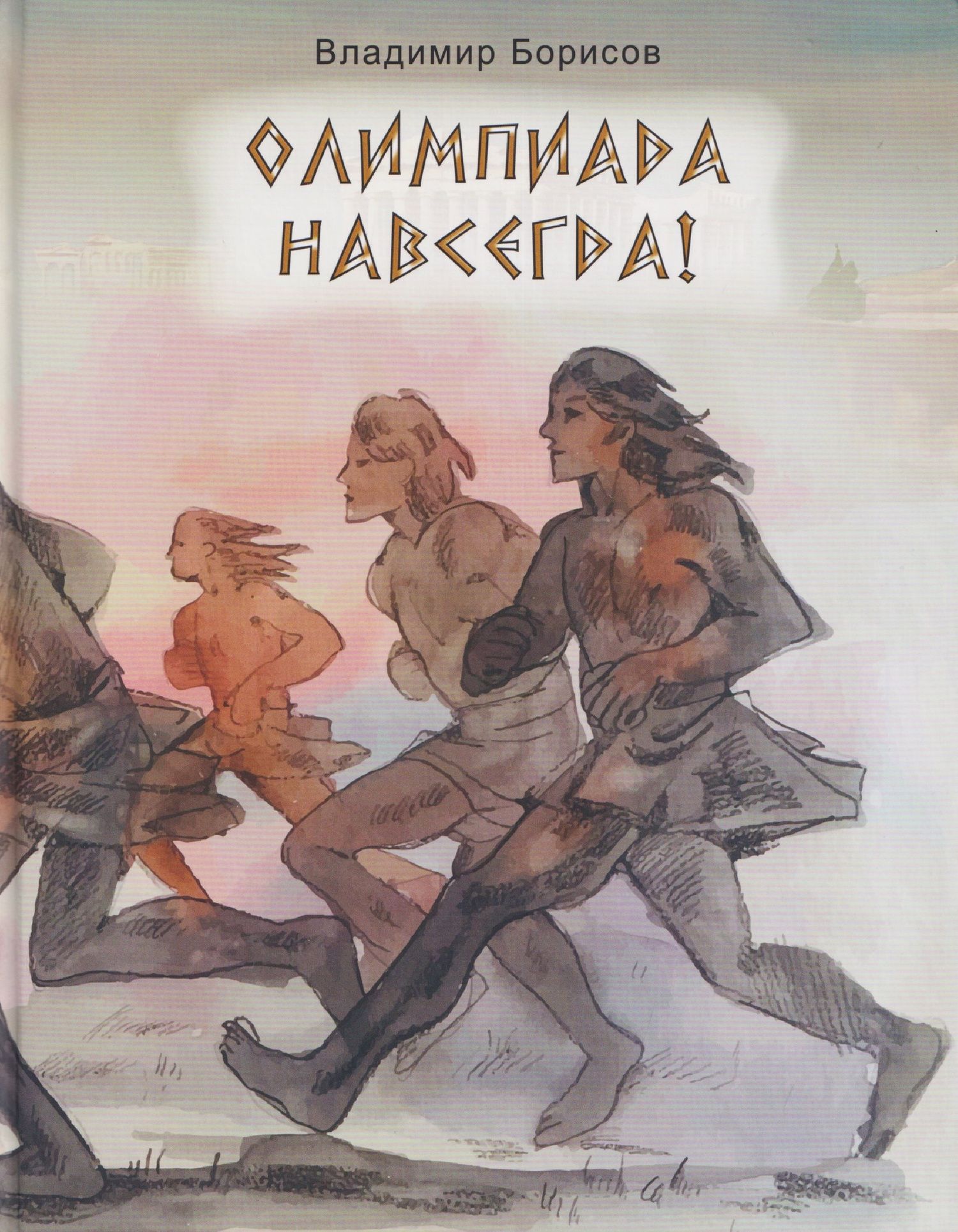 Владимир Борисов: Олимпиада навсегда!