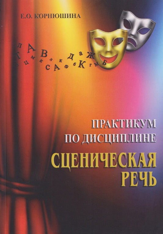 Екатерина Корнюшина: Практикум по дисциплине «Сценическая речь»: практикум для обучающихся по направлению подготовки 51.03.05 «Режиссура театрализованных представлений и праздников»