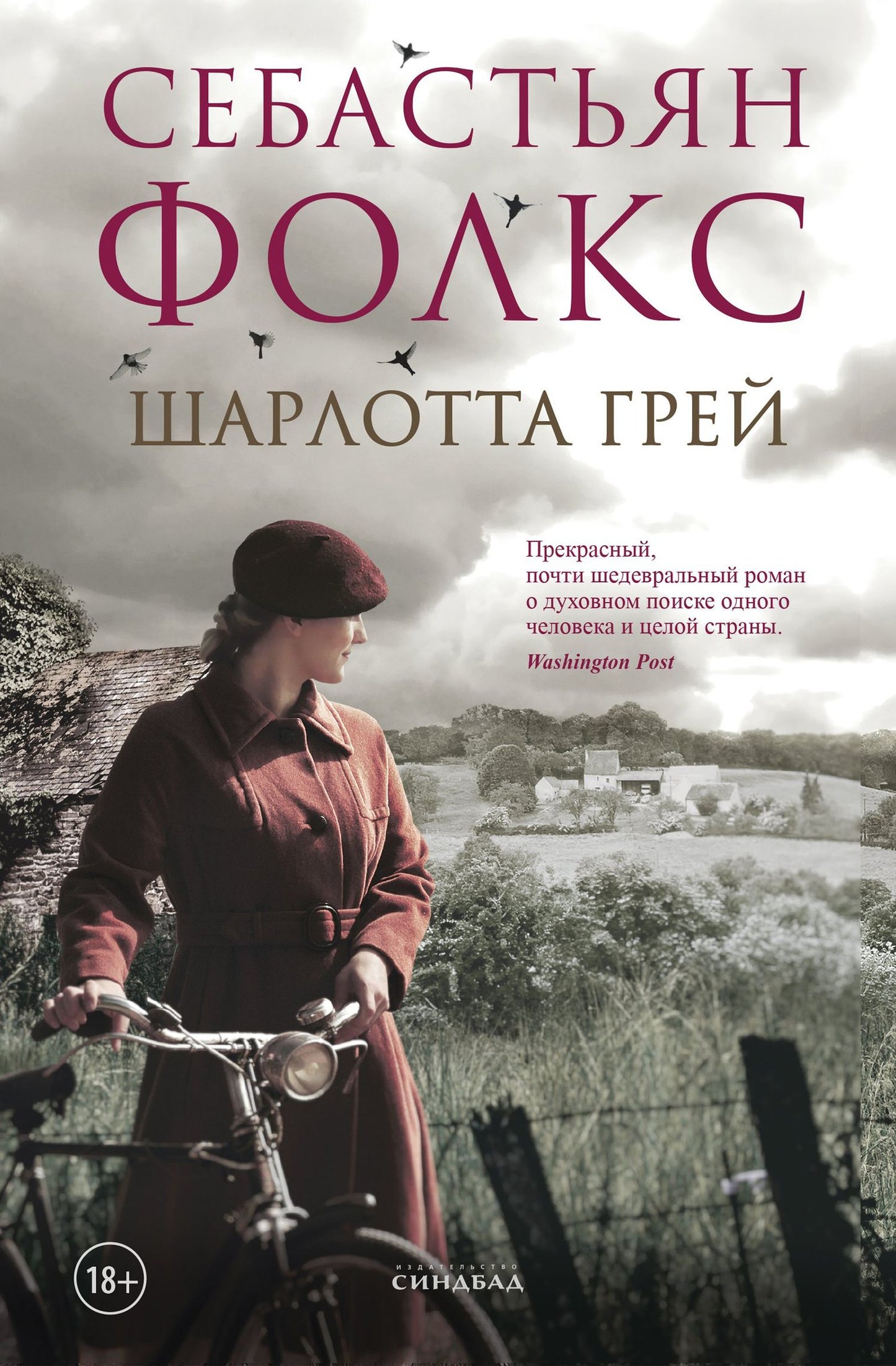Себастьян Фолкс: Шарлотта Грей